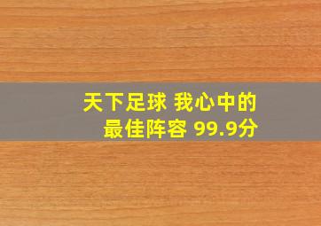 天下足球 我心中的最佳阵容 99.9分